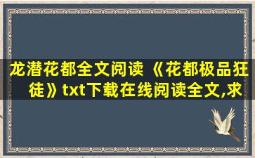 龙潜花都全文阅读 《花都极品狂徒》txt下载在线阅读全文,求百度网盘云资源